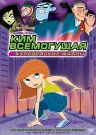 Ким Всемогущая: Злодейские файлы постер к фильму смотреть онлайн на HD Rezka