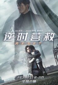 Обратный отсчёт: Перезапуск постер к фильму смотреть онлайн на HD Rezka