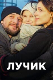 Лучик постер к фильму смотреть онлайн на HD Rezka