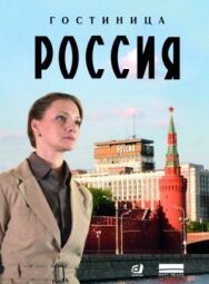 Гостиница «Россия» постер к фильму смотреть онлайн на HD Rezka