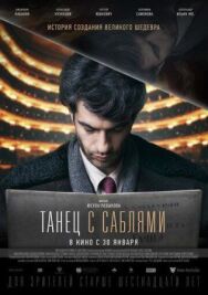 Танец с саблями постер к фильму смотреть онлайн на HD Rezka
