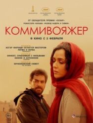 Коммивояжер постер к фильму смотреть онлайн на HD Rezka