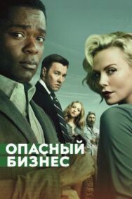 Опасный бизнес постер к фильму смотреть онлайн на HD Rezka