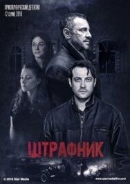 Штрафник постер к фильму смотреть онлайн на HD Rezka
