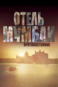 Отель Мумбаи: Противостояние постер к фильму смотреть онлайн на HD Rezka