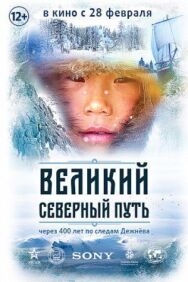 Великий северный путь постер к фильму смотреть онлайн на HD Rezka