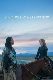 Женщина, идущая впереди постер к фильму смотреть онлайн на HD Rezka
