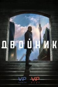 Двойник постер к фильму смотреть онлайн на HD Rezka