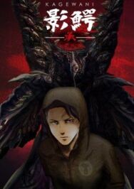 Монстры сумрака постер к фильму смотреть онлайн на HD Rezka