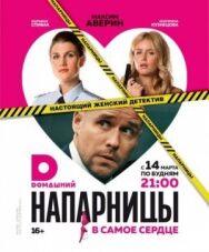 Напарницы постер к фильму смотреть онлайн на HD Rezka
