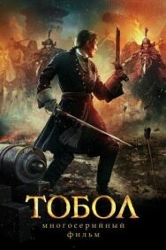 Тобол постер к фильму смотреть онлайн на HD Rezka