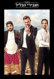 Джонни и рыцари Галилеи постер к фильму смотреть онлайн на HD Rezka