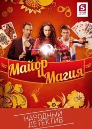 Майор и магия постер к фильму смотреть онлайн на HD Rezka