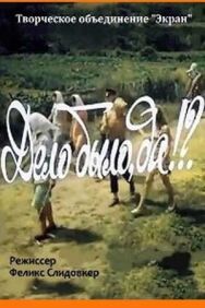 Дело было, да? постер к фильму смотреть онлайн на HD Rezka