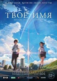 Твоё имя постер к фильму смотреть онлайн на HD Rezka