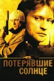 Потерявшие солнце постер к фильму смотреть онлайн на HD Rezka