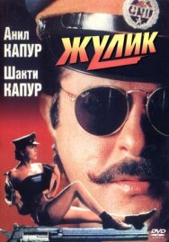 Жулик постер к фильму смотреть онлайн на HD Rezka