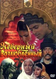 Неверный возлюбленный постер к фильму смотреть онлайн на HD Rezka