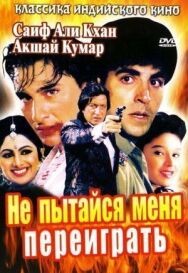 Не пытайся меня переиграть постер к фильму смотреть онлайн на HD Rezka