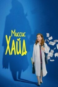 Миссис Хайд постер к фильму смотреть онлайн на HD Rezka