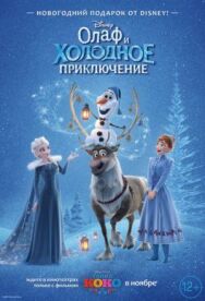Олаф и холодное приключение постер к фильму смотреть онлайн на HD Rezka