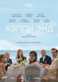 Хэппи-энд постер к фильму смотреть онлайн на HD Rezka