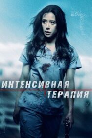 Интенсивная терапия постер к фильму смотреть онлайн на HD Rezka