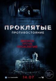 Проклятые. Противостояние постер к фильму смотреть онлайн на HD Rezka