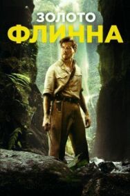 Золото Флинна постер к фильму смотреть онлайн на HD Rezka