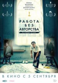 Работа без авторства постер к фильму смотреть онлайн на HD Rezka
