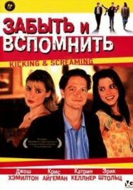Забыть и вспомнить постер к фильму смотреть онлайн на HD Rezka