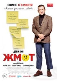 Жмот постер к фильму смотреть онлайн на HD Rezka