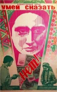 Умей сказать "нет!" постер к фильму смотреть онлайн на HD Rezka
