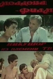 Никушор из племени ТВ (Никушор из племени трудных) постер к фильму смотреть онлайн на HD Rezka