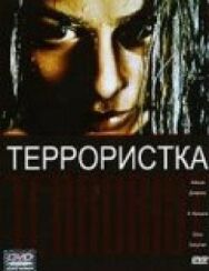Террористка постер к фильму смотреть онлайн на HD Rezka