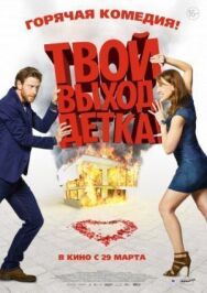Твой выход, детка! постер к фильму смотреть онлайн на HD Rezka