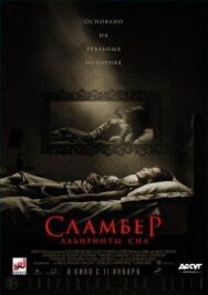 Сламбер: Лабиринты сна постер к фильму смотреть онлайн на HD Rezka