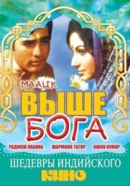 Выше Бога постер к фильму смотреть онлайн на HD Rezka
