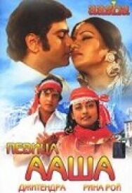 Певица Ааша постер к фильму смотреть онлайн на HD Rezka