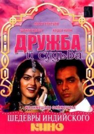 Дружба и судьба постер к фильму смотреть онлайн на HD Rezka