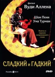 Сладкий и гадкий постер к фильму смотреть онлайн на HD Rezka