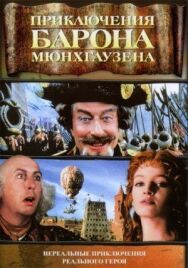 Приключения барона Мюнхгаузена постер к фильму смотреть онлайн на HD Rezka