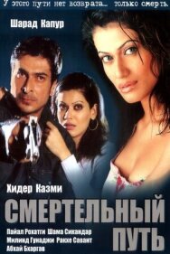 Смертельный путь постер к фильму смотреть онлайн на HD Rezka