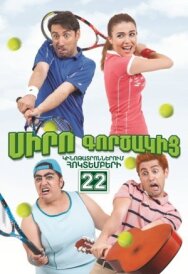 Коэффициент любви постер к фильму смотреть онлайн на HD Rezka