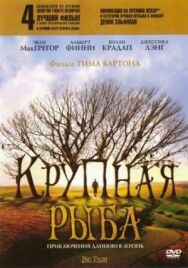 Крупная рыба постер к фильму смотреть онлайн на HD Rezka