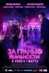 За гранью реальности постер к фильму смотреть онлайн на HD Rezka