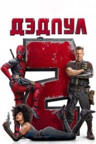 Дэдпул 2 постер к фильму смотреть онлайн на HD Rezka