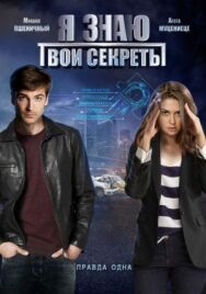 Я знаю твои секреты постер к фильму смотреть онлайн на HD Rezka
