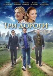 Три дороги постер к фильму смотреть онлайн на HD Rezka
