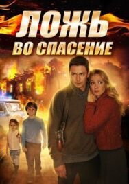 Ложь во спасение постер к фильму смотреть онлайн на HD Rezka